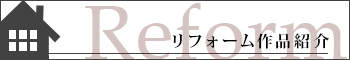 リフォーム作品紹介バナー