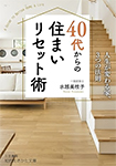 40代からの住まいリセット術