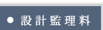 設計監理料