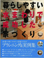 別冊「美しい部屋」暮らしやすい水まわりで成功した家づくり