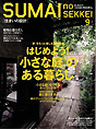 SUMAINOSEKKEI 9月号