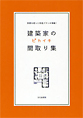 建築家のピカイチ間取り集