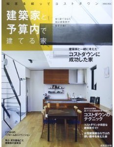 建築家と予算内で建てる家