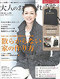 大人のおしゃれ手帳12月号