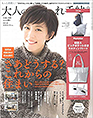 大人のおしゃれ手帳12月号