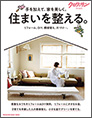 『クロワッサン特別編集 住まいを整える。』