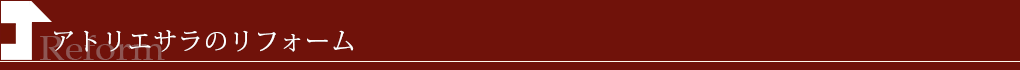 アトリエサラのリフォーム