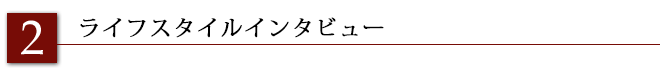 2.ライフスタイルインタビュー