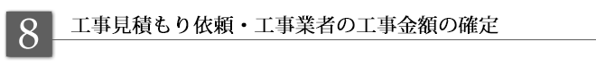 8.工事見積もり依頼・工事業者の工事金額の確定