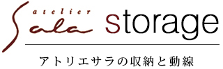 アトリエサラの収納