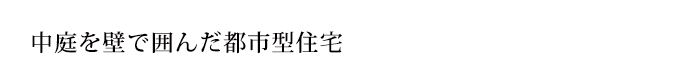 インテリアを楽しむ家