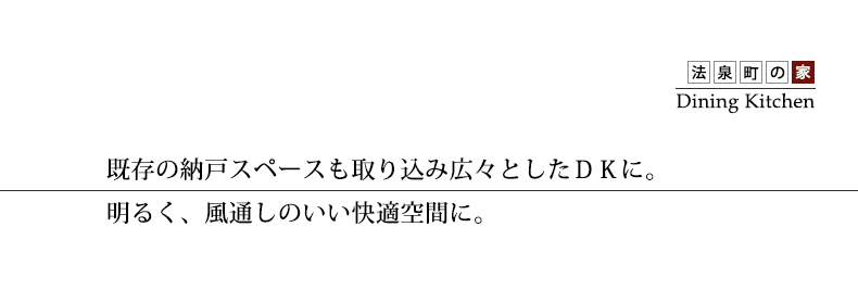 法泉町の家