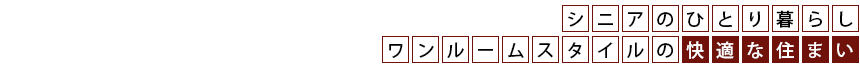 シニアのひとり暮らしワンルームスタイルの快適な住まい