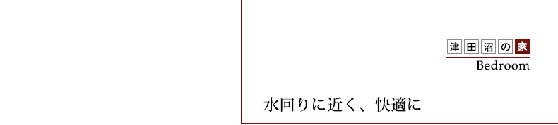 津田沼の家